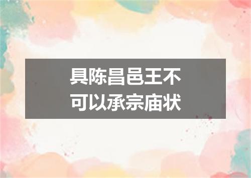 具陈昌邑王不可以承宗庙状