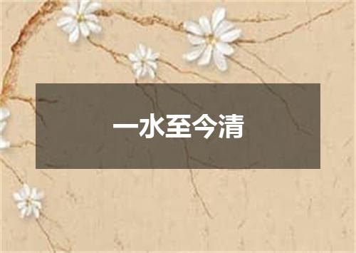 一水至今清