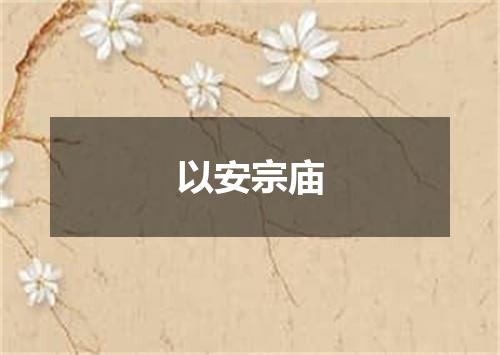 以安宗庙