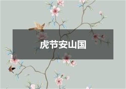 虎节安山国