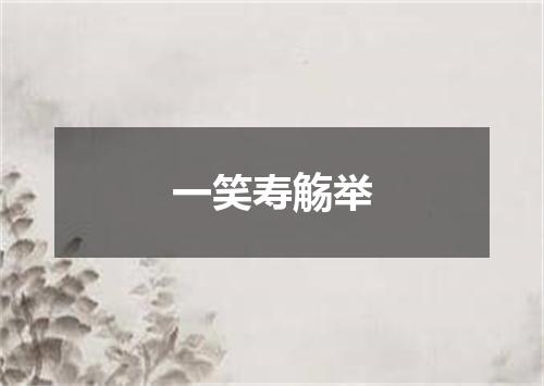 一笑寿觞举