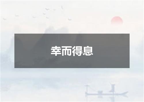 幸而得息