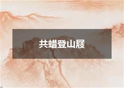 共蜡登山屐