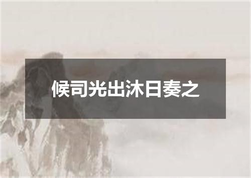候司光出沐日奏之