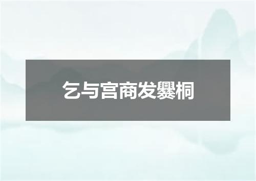乞与宫商发爨桐