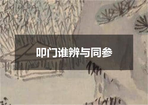 叩门谁辨与同参