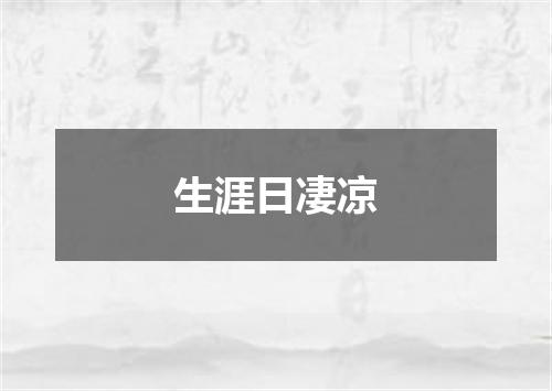 生涯日凄凉