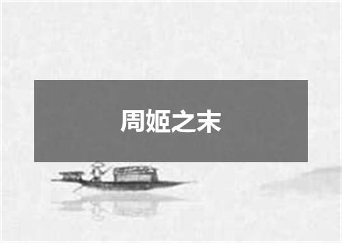 周姬之末