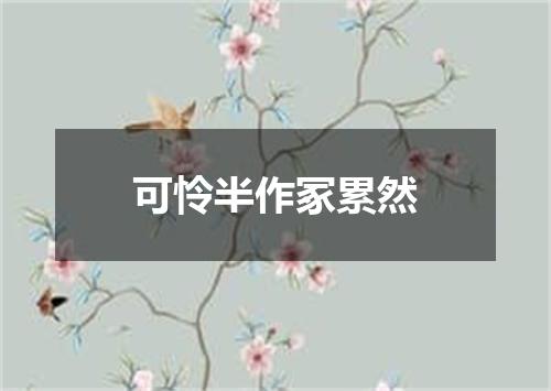 可怜半作冢累然