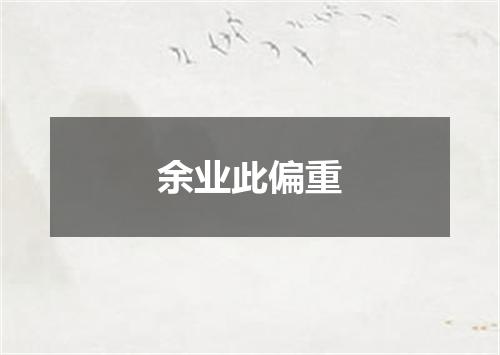 余业此偏重