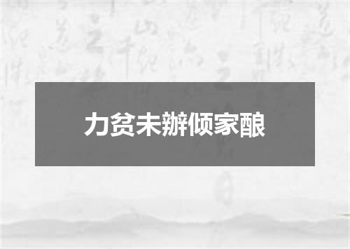 力贫未辦倾家酿