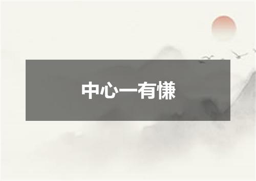 中心一有慊