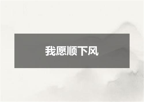我愿顺下风