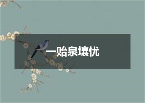 一贻泉壤忧
