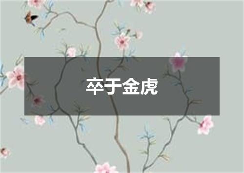 卒于金虎
