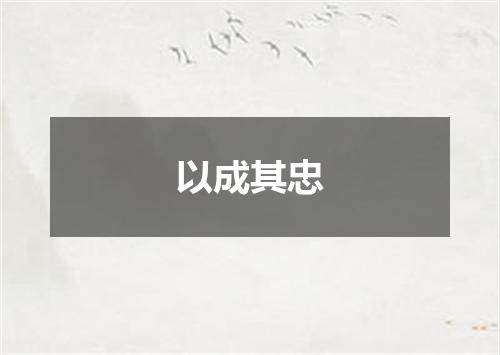 以成其忠