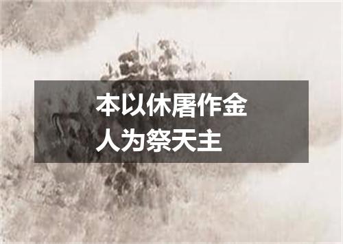 本以休屠作金人为祭天主