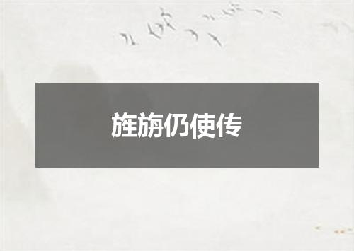 旌旃仍使传