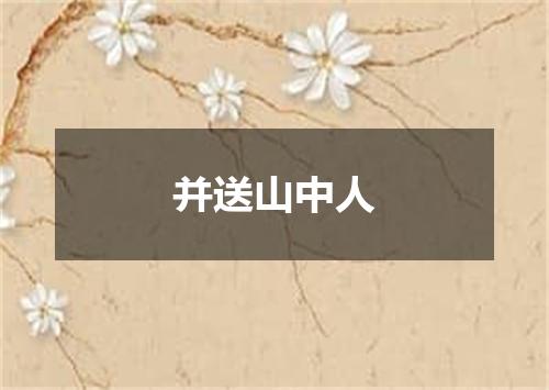 并送山中人
