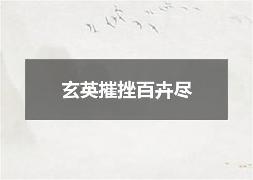 玄英摧挫百卉尽