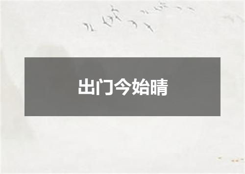 出门今始晴