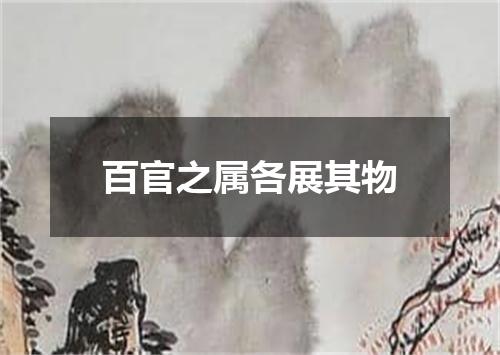 百官之属各展其物