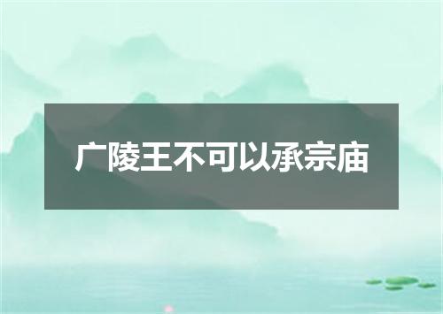 广陵王不可以承宗庙