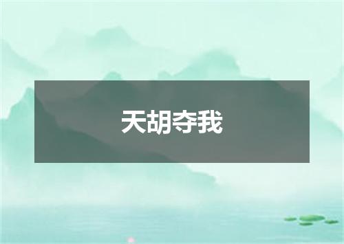 天胡夺我