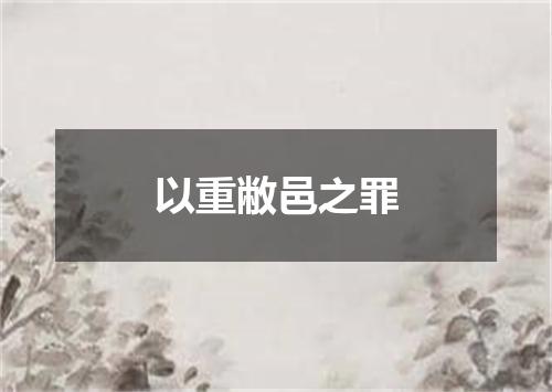 以重敝邑之罪