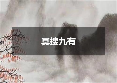 冥搜九有