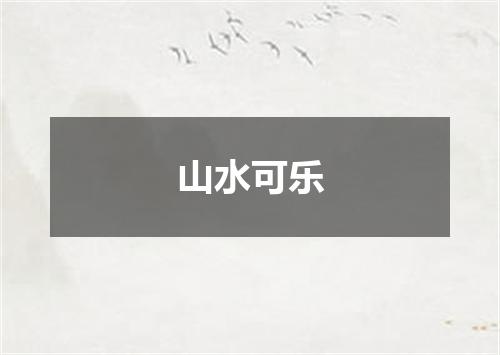 山水可乐