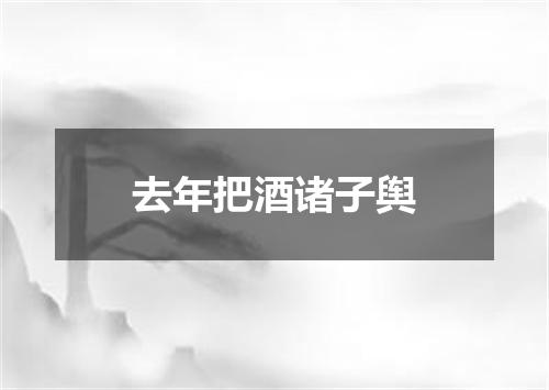 去年把酒诸子舆