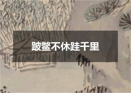 跛鳖不休跬千里