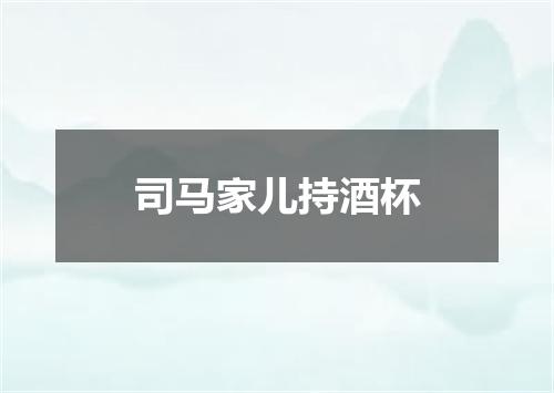 司马家儿持酒杯