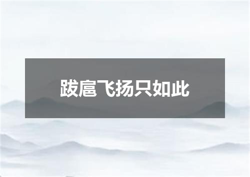 跋扈飞扬只如此
