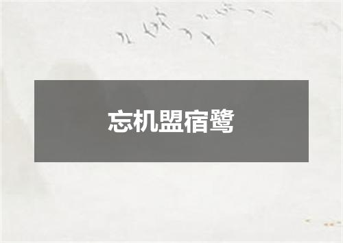 忘机盟宿鹭