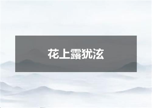 花上露犹泫