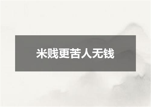 米贱更苦人无钱