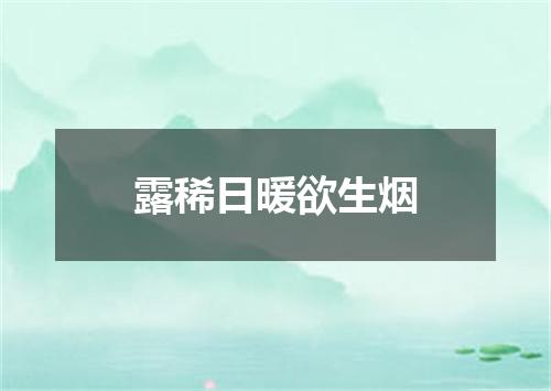露稀日暖欲生烟