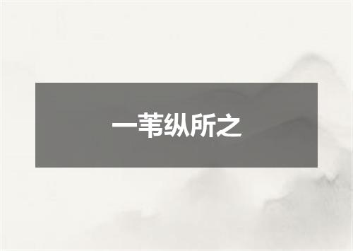 一苇纵所之