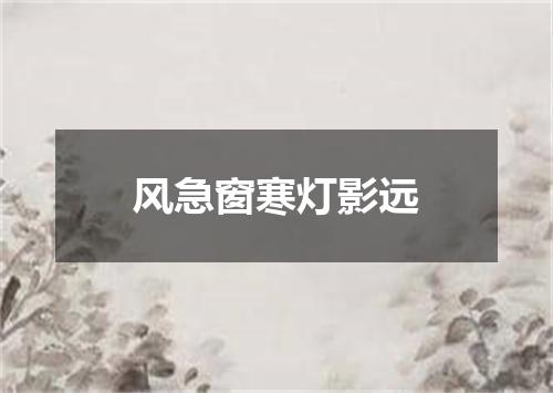 风急窗寒灯影远