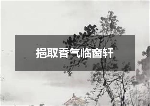挹取香气临窗轩