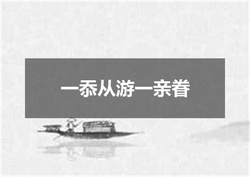 一忝从游一亲眷