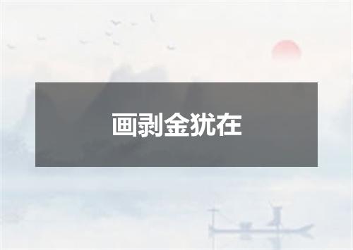 画剥金犹在
