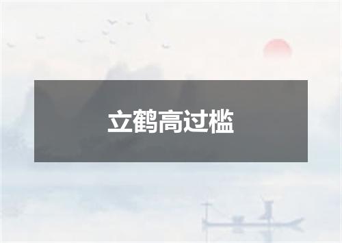 立鹤高过槛
