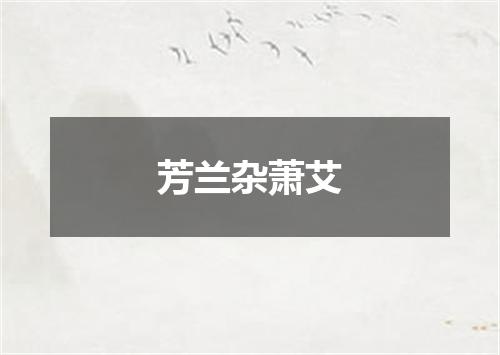 芳兰杂萧艾