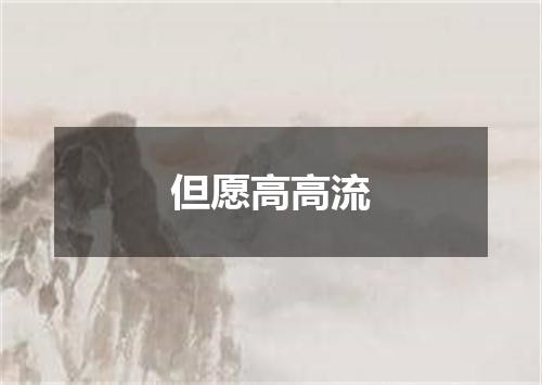但愿高高流