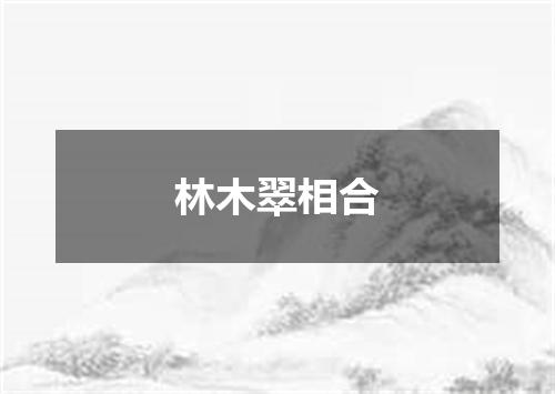 林木翠相合