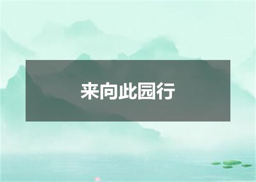 来向此园行