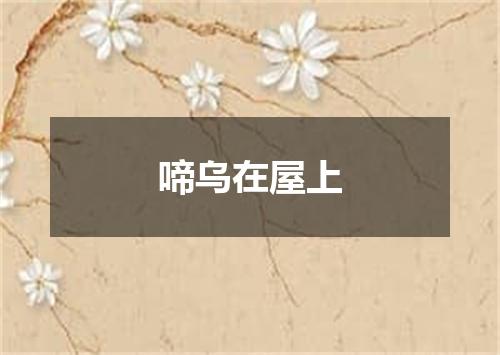 啼乌在屋上